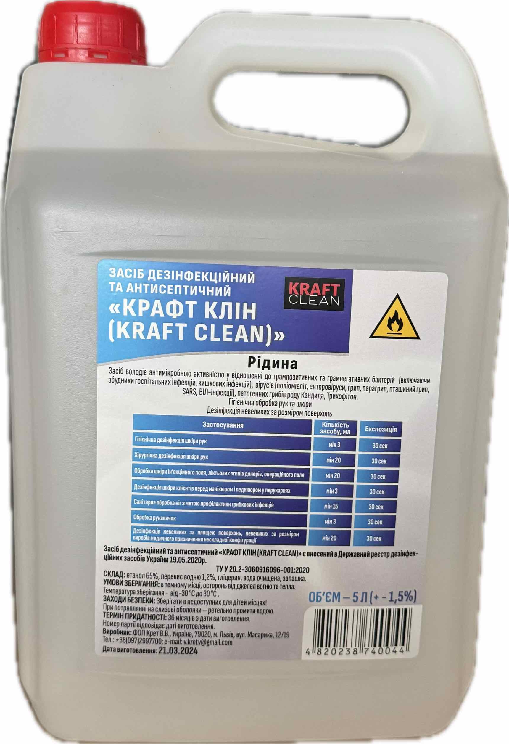 Засіб дезінфекційний та антисептичний «КРАФТ КЛІН (KRAFT CLEAN)», рідина, 5 л